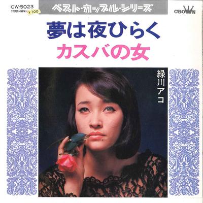 7-Zoll Schallplatte AKO MIDORIKAWA - Yume Wa Yoru Hiraku / Kasuba No Onn CW5023 CROWN 1972 Japan Japanischer Pop/Rock Gebraucht