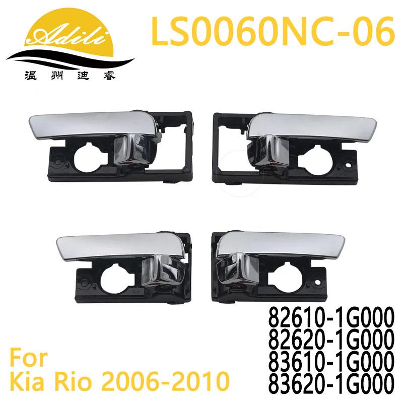 06RIO Interior Door Handle Set 82610-1G000/82620-1G000/83610-1G000/83620-1G000