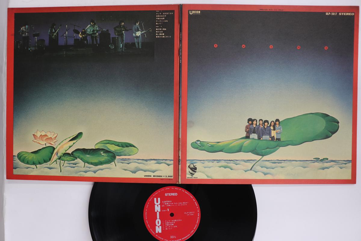 

LP Record YAGOTO URAYAMA FOLK ORCHESTRA Jikkyou rokuon ban Seitan ichi shun ULP2017 UNION 1973 Japan Japanese PopRock Used