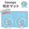Eiwa Snoopy Fountain Mat R Beach Mat Play Mat Fountain Pool Water Play Mat Water Splash Toy Toddler Child Outdoor Garden Shower Heat Relief