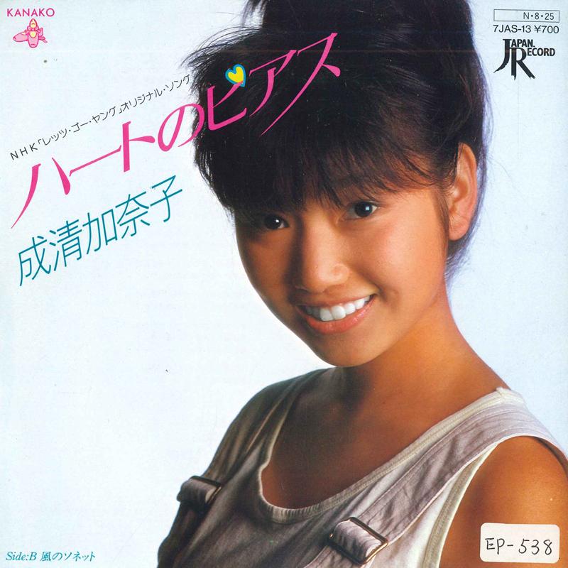 7inch Record KANAKO NARIKIYO - Heart No Earrings / Wind Sonnet 7JAS13 JAPAN 1984 Japan Japanese Pop/Rock Used