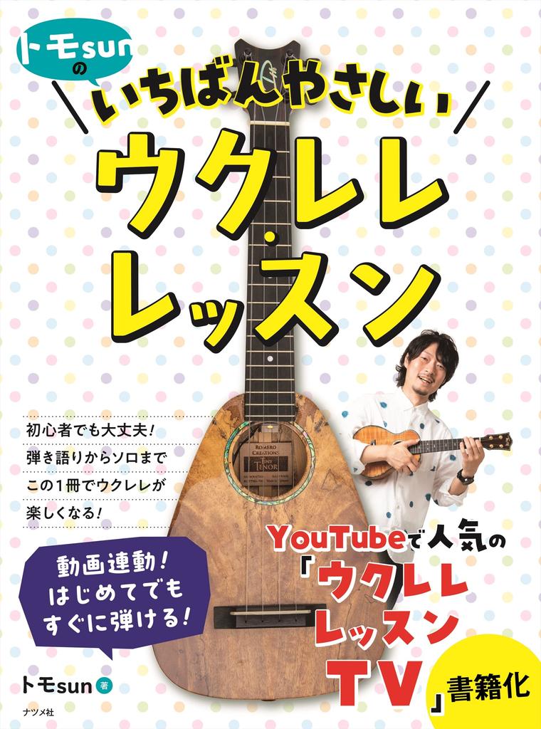 Tomo Easiest Ukulele Lesson Sun's