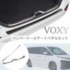 Unimbi 90 Series Luggage Scuff Plate Rear Bumper Step Stainless Compatible from January 2022 Voxy/Noah & Guard, Steel, 2-Piece Set, (Silver)