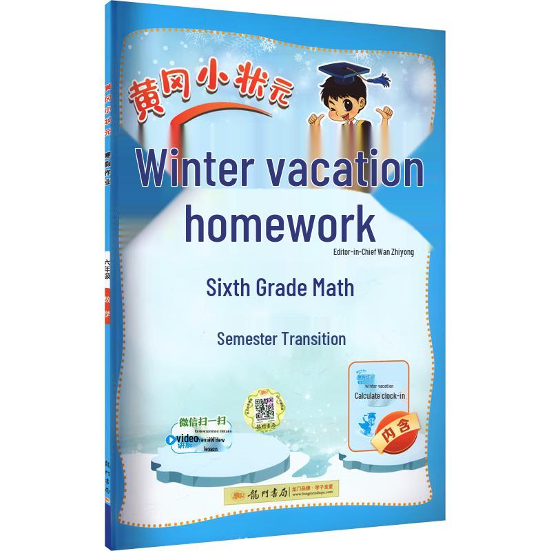 2026 Spring Huanggang Little Champion Winter Vacation Homework