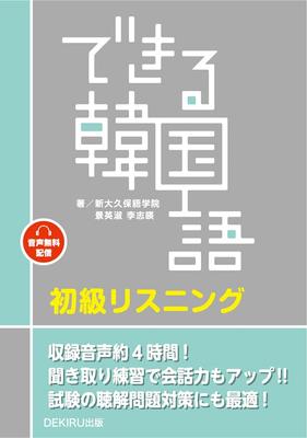 [Downloadable Audio] Dekiru Korean Beginner Listening