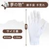 Yume No Mono 12-Pair White Cotton Gloves, Gentle On the Skin, 100% Pure Cotton, Hand Care, Moisturizing, Relieves Hand Eczema, Cracked Skin, Chapped S