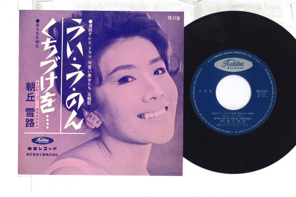 

7inch Record YUKIJI ASAOKA - Wi U Non TR1130 TOSHIBA 1964 Japan Japanese Enka Used