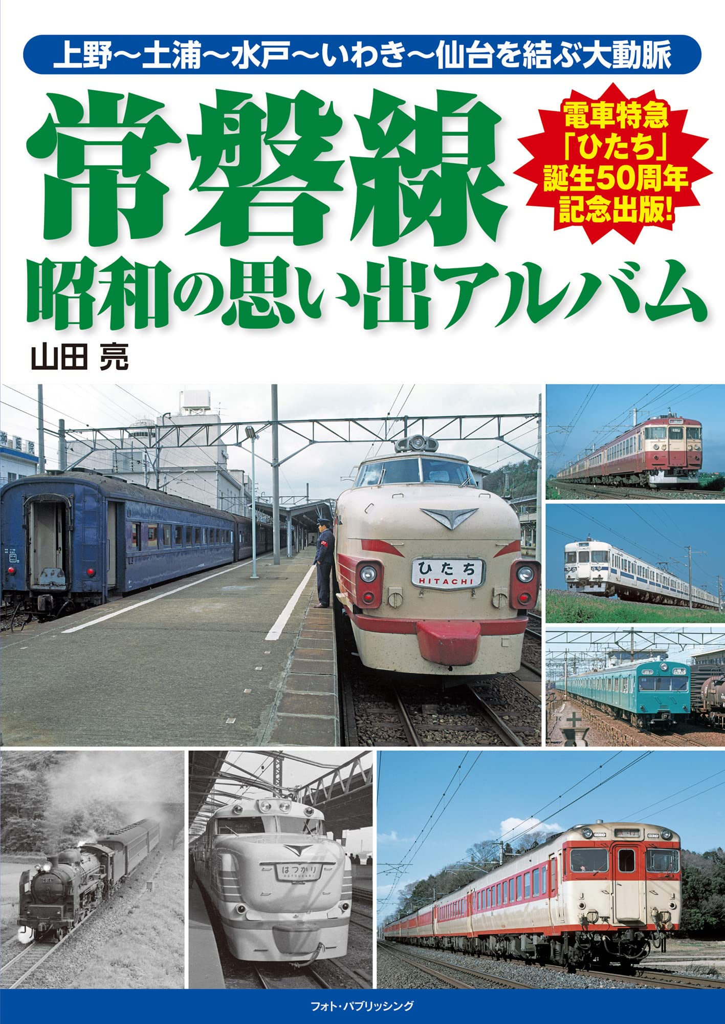 

Joban Line Showa Memories Album
