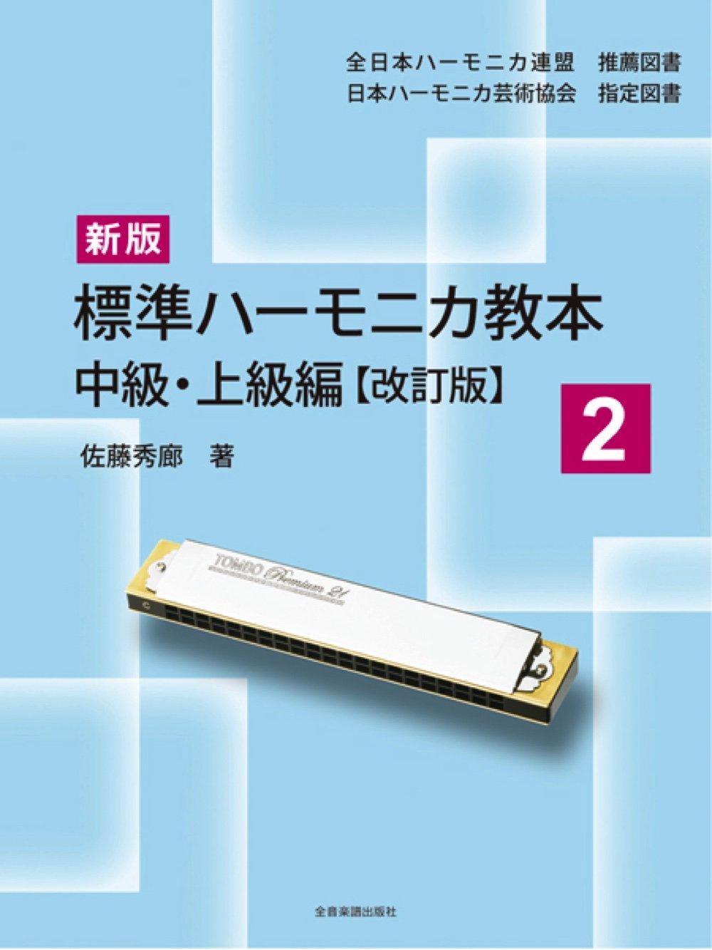 

New Standard Harmonica Instruction Book 2: Intermediate & Advanced Levels [Revised Edition]