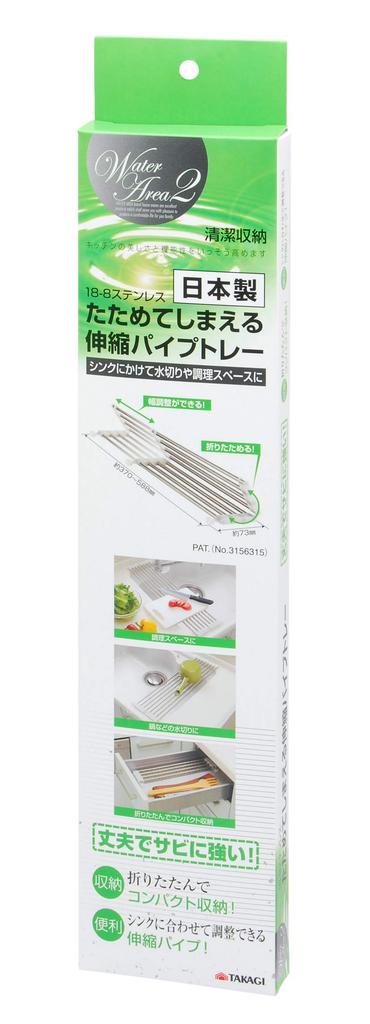 Takagi WATER AREA 2 Foldable Expandable Pipe Tray Cooking Space Drainer Folds Up for Compact Storage Adjustable To Fit Your Sink Stainless Steel Sink