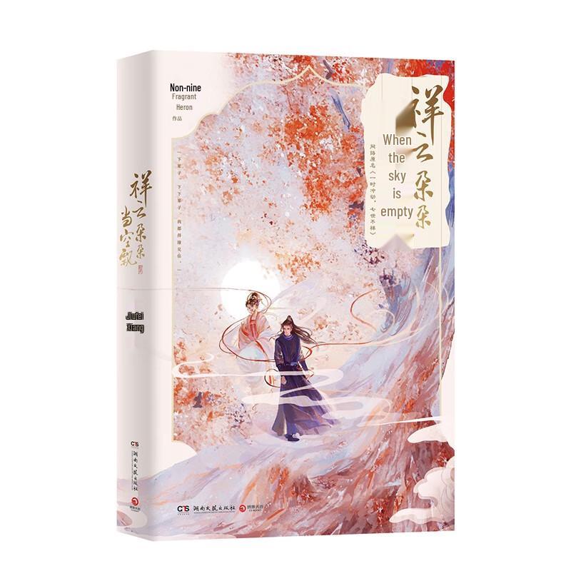 Love You Seven Times: Auspicious Clouds Floating In the Sky (Original Novel)