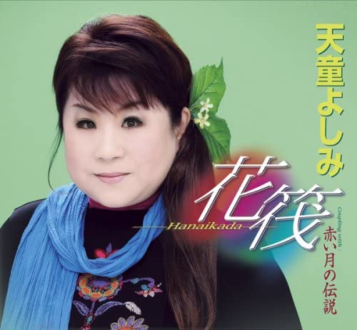 

CD YOSHIMI TENDO - Hanaikada - Hanaikada / Akai Tsuki TECA12180 Japan ObiJapanese Enka Used