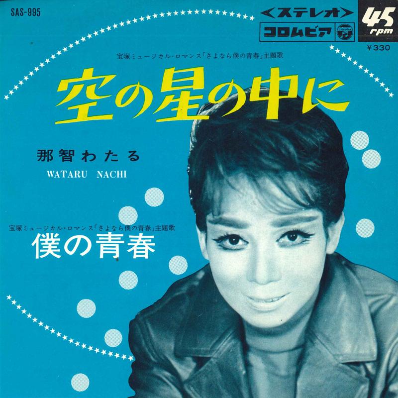 

7inch Record NACHI WATARU - Sora no hoshi no naka ni / Boku no SAS995 COLUMBIA 1967 Japan Japanese Pop/Rock Used