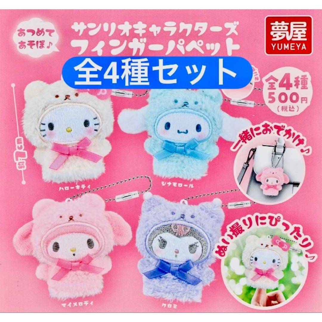 Sanrio Character Finger Puppet All 4 Types Set Hello Kitty