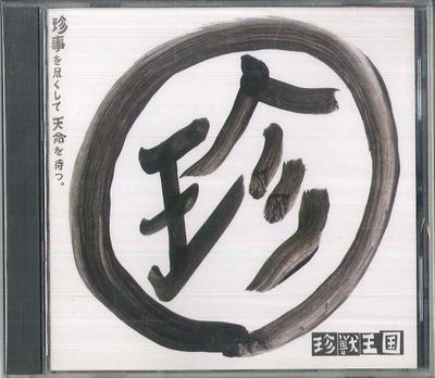 CD CHINJUUOUKOKU - Chinji O Tsukushite Tenmei O Matsu TEECH001 OKÄND Japan Japansk Pop/Rock Begagnad