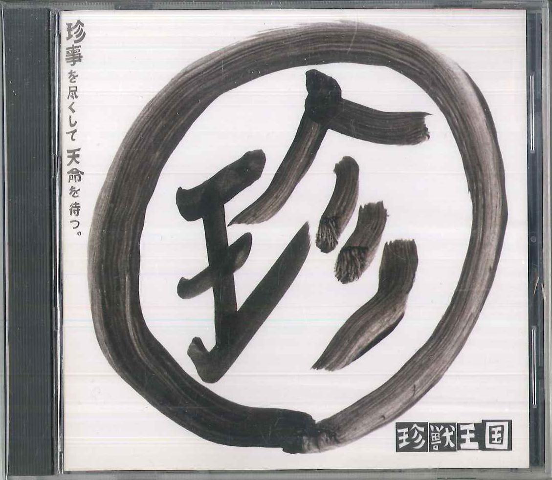 

CD CHINJUUOUKOKU - Chinji O Tsukushite Tenmei O Matsu TEECH001 НЕИЗВЕСТНЫЙ Япония Японская Поп/Рок Б/У
