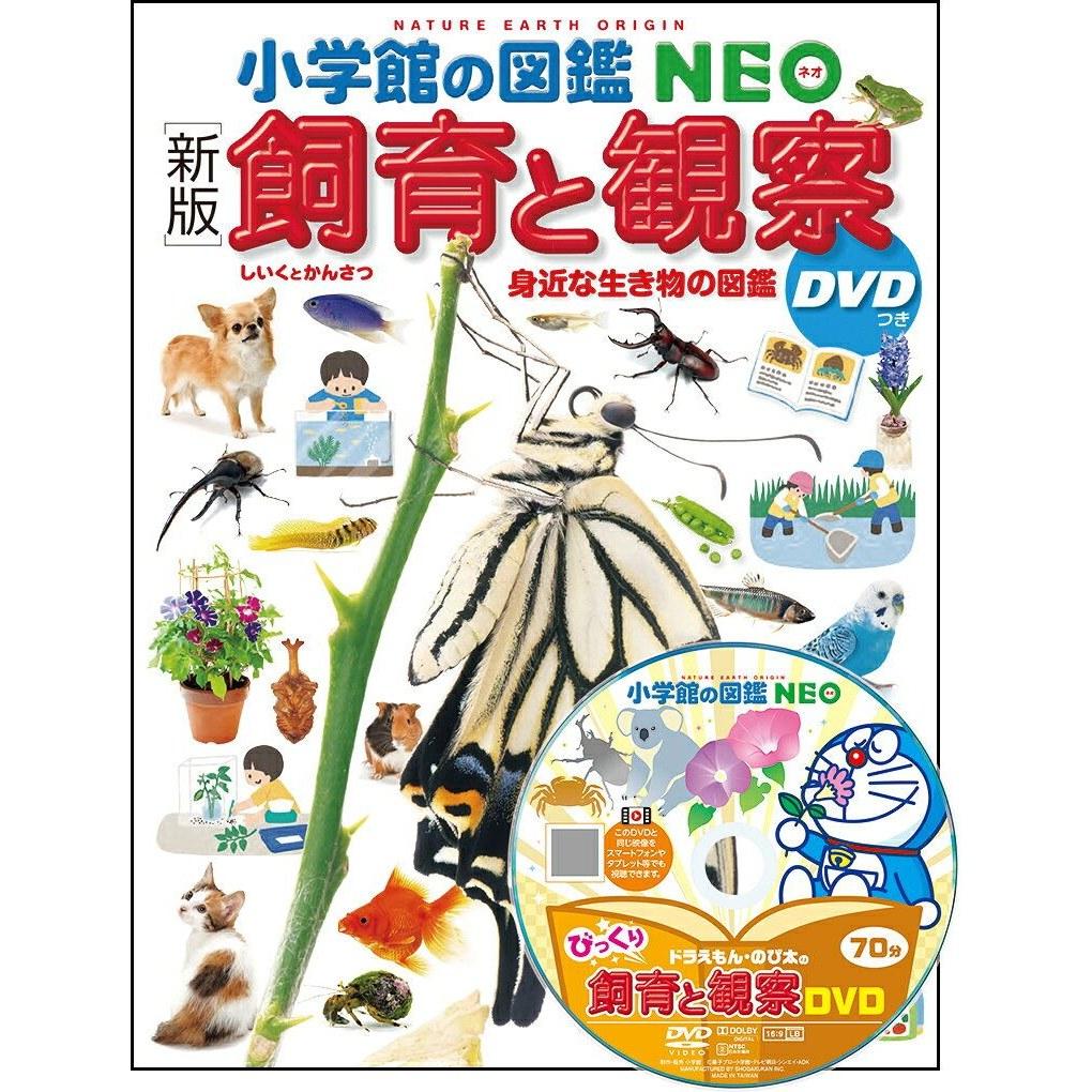 Edition Breeding Observation DVD Encyclopedia Familiar Creatures (Shogakukans NEO) Manabu Tsutsui