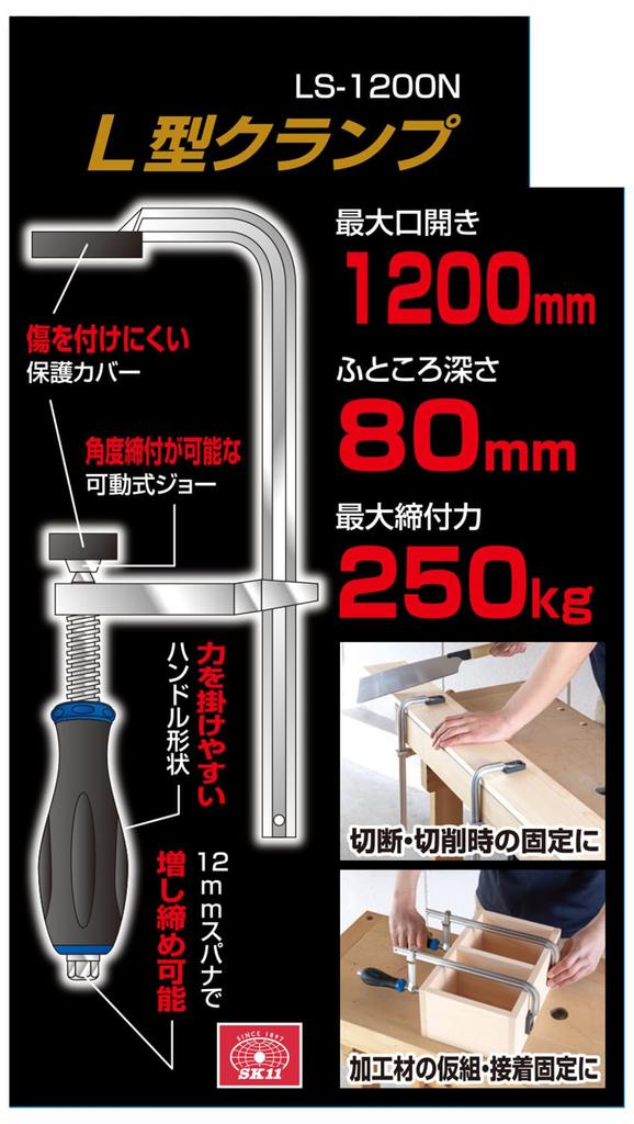 SK11 Clamp Opening 1200mm Tightening Force 250kg (SK11) L-type LS-1200N