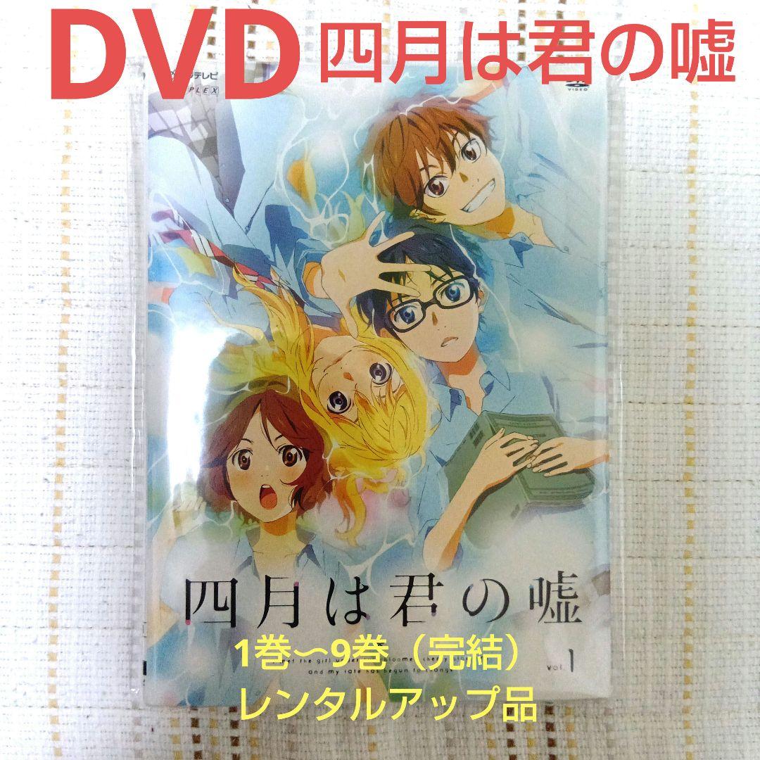 

[USED] Your Lie in April / Anime DVD Volumes 1-9 (Complete) / Rental Available