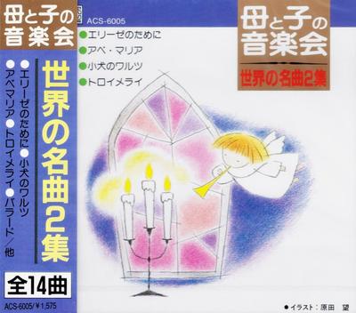 CD PIANO, JUNKO MITANI, YOSHIKO SUZUKI - Mother and Child Concert: World Mas ACS6005 Japan Classical Used