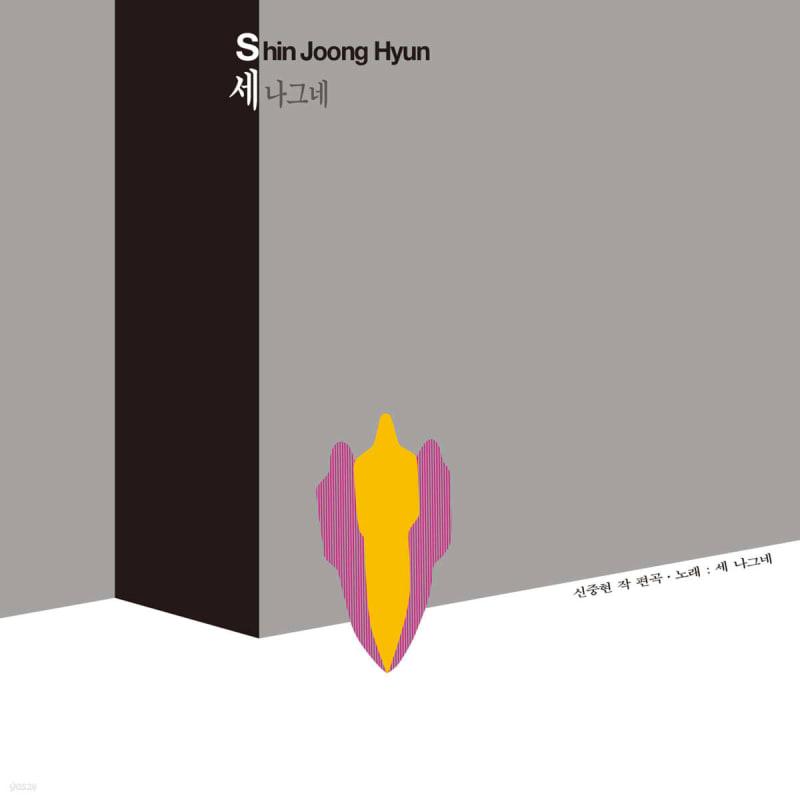 

Shin Jung-hyun and the Three Travelers - Let s Go Now / Han River / Between Leaving [LP Miniature CD]