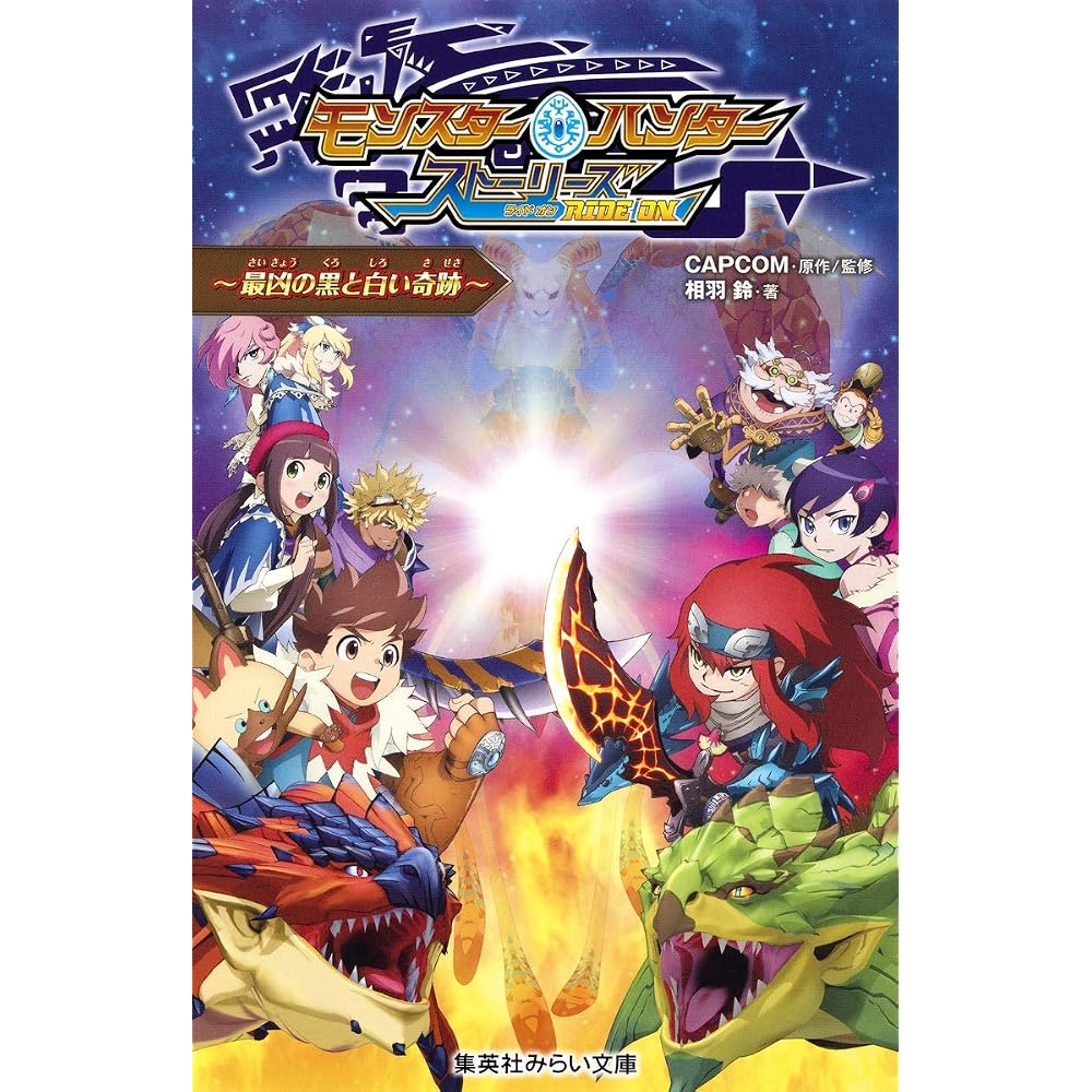 Monster Hunter Stories RIDE ON ~The Most Evil Black and White Miracle~ (Shueisha Mirai Bunko)