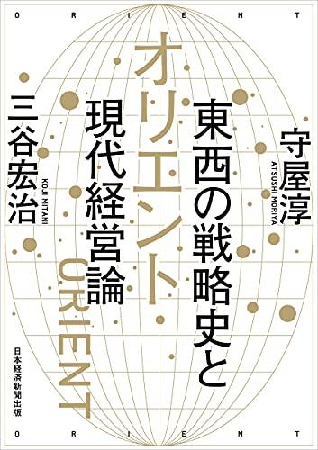 Orient: East-West Strategic History and Modern Management Theory