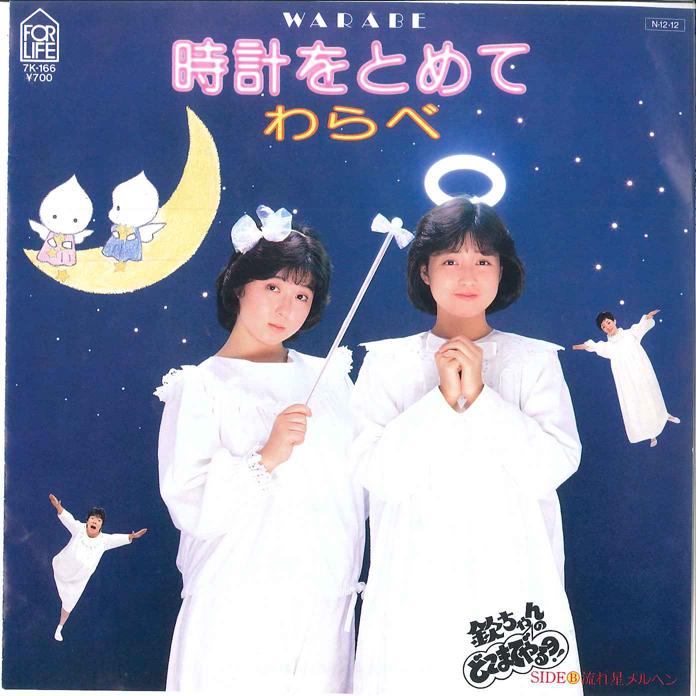 

7inch Record WARABE - Tokei wo Tomete / Nagareboshi Merhe 7K166 FOR LIFE 1984 Japan Japanese Pop/Rock Used