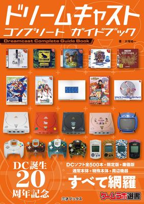 Dreamcast Complete Guidebook (Game Labo Selection)