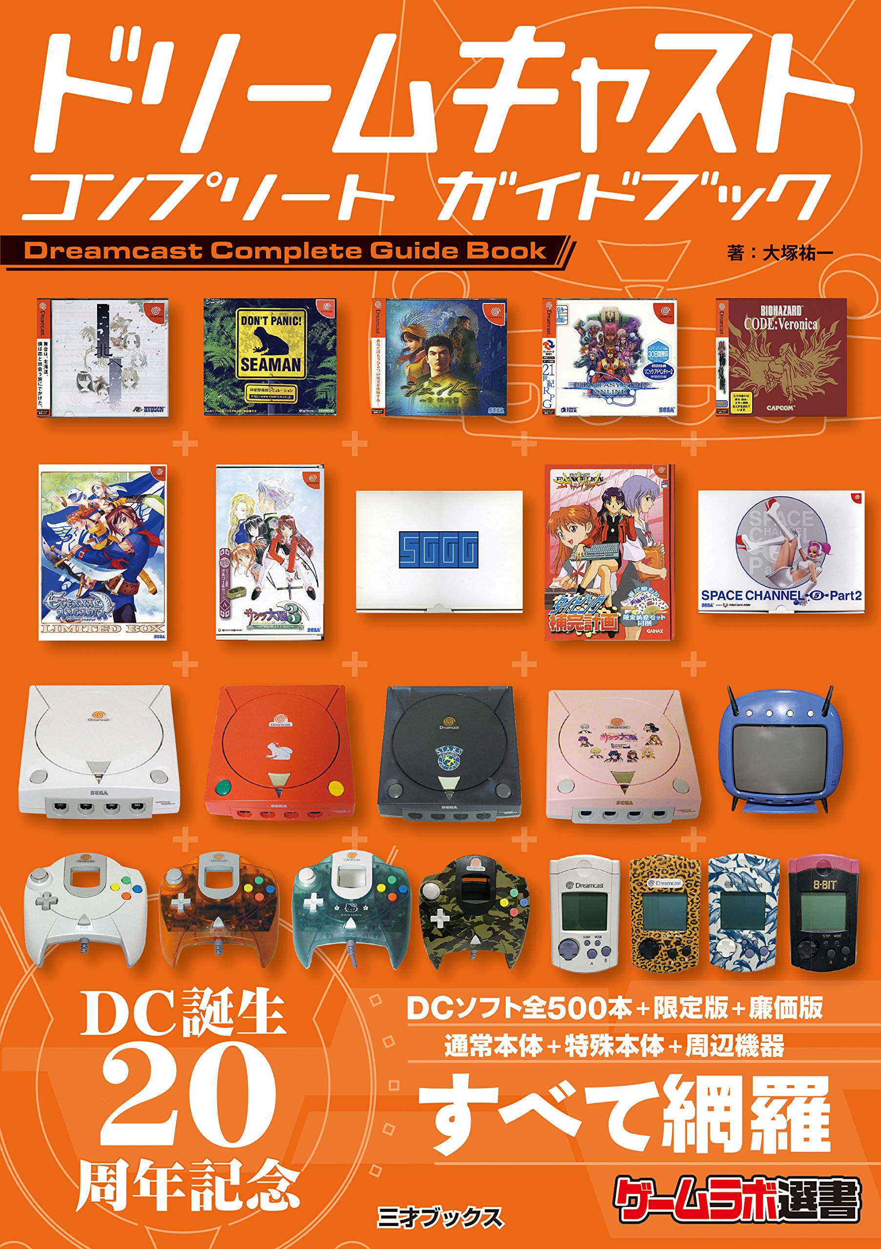 Dreamcast Полное руководство (Подборка Game Labo)