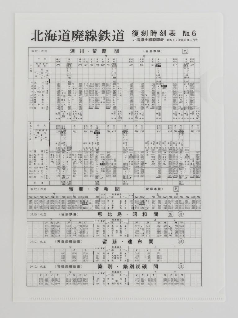Kotsu Shimbun Hokkaido Abandoned Railway Reproduction Timetable Clear File Set No. 1-No. 7, A4, White