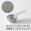 KOGU Tea No Tea Leaves Stainless Made in Tatami Fine for Black Shimomura Kikaku Strainer, Small, Scattered, Steel, Japan, Weave, Mesh, Tea, Mug,