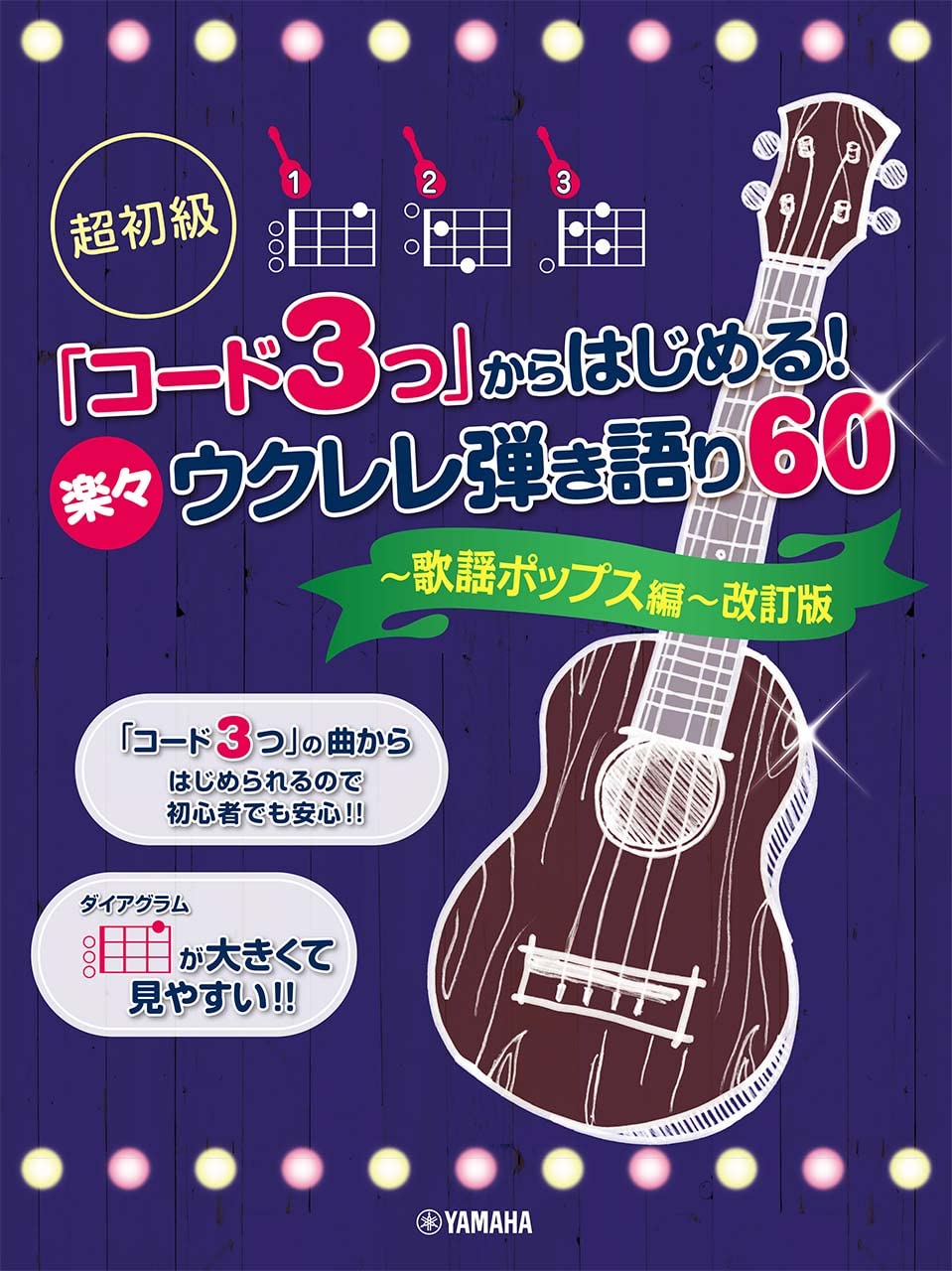 Super Anfänger: Beginne mit  3 Akkorden ! 60 Einfache Ukulele-Lieder - Pop-Songs-Ausgabe - Überarbeitete Ausgabe