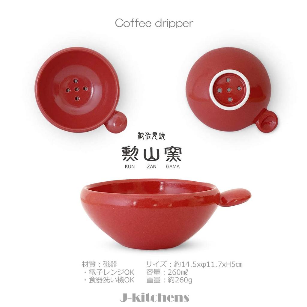 J-kitchens Kunzan Kiln Coffee Dripper, Stylish and Easy to Use, Made in Japan, Hasami Ware, Red