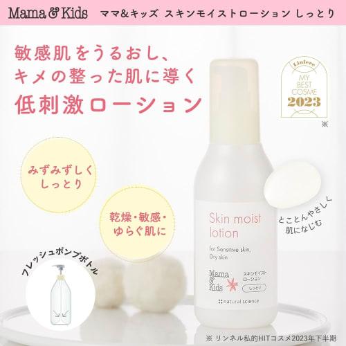 Mama&Kids Skin Moist Lotion 160ml Moist Lotion