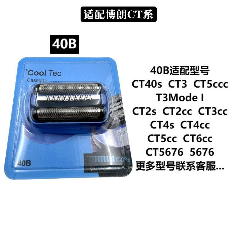 Suitable for braun shaver 40b blade grille accessories ice-feeling ct2s ct3 ct4s ct5ccneutral （CT) 【 40B 】