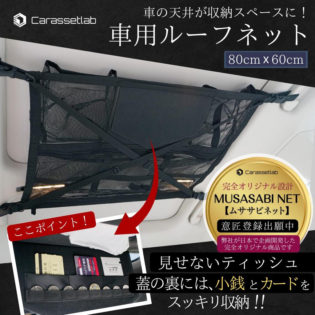Car ceiling storage net with tissue case 80 x 60 cm Effective use of space inside the car [Carassetlab] MUSASABI-NET