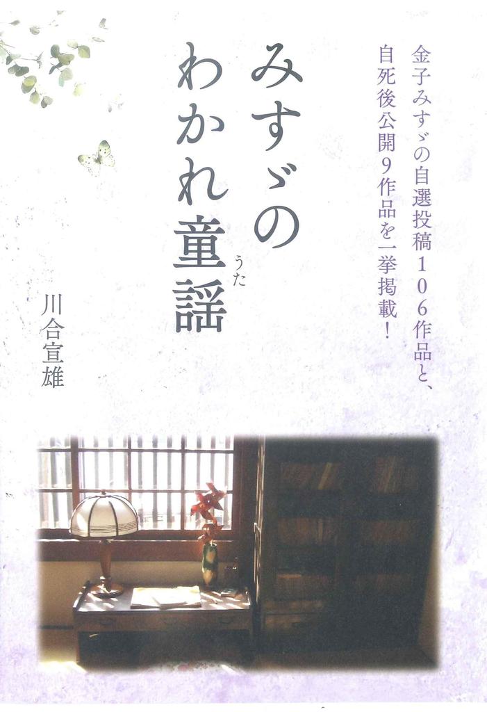 Misuzu's Farewell Nursery Rhymes: Kaneko Misuzu's 120th Birthday: "106 Self-selected Works and 9 Works Released After Her Suicide