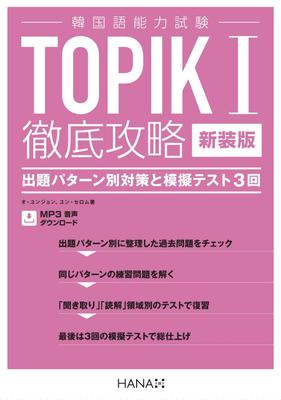 New Edition Korean Language Proficiency Test TOPIK I Complete Exam Strategies and 3 Practice Tests Guide Pattern-Specific