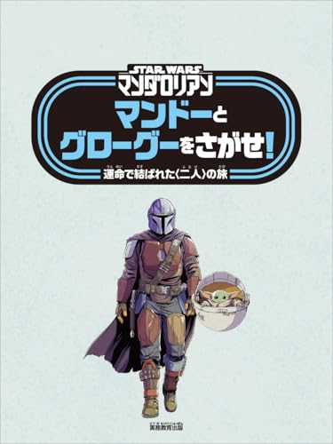 STAR WARS The Mandalorian: The Search for Mando and Grogu!: The Journey of a Fateful Couple (Foreign Film)