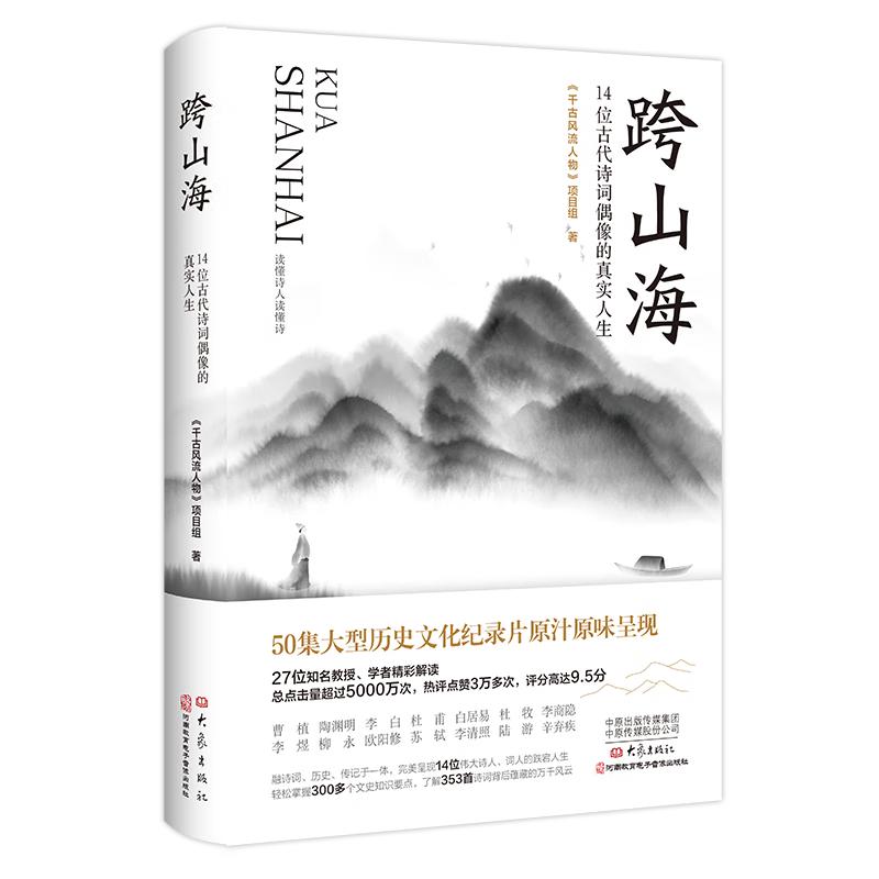 Across Mountains and Seas: Ancient Poets