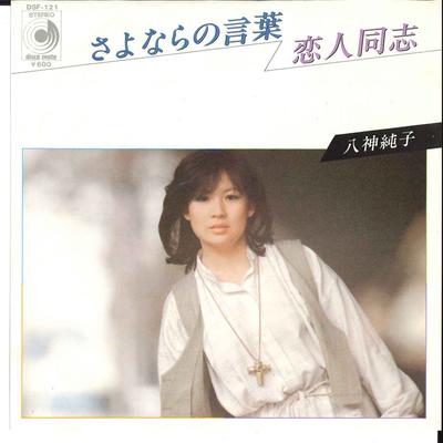 7inch Record JUNKO YAGAMI  Sayonara No Kotoba Koibito Doshi DSF121 DISCOMATE 1978 Japan Japanese PopRock Used