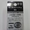 Valleyhill Winding Item 01 High Speed Gear for Abu 7.01