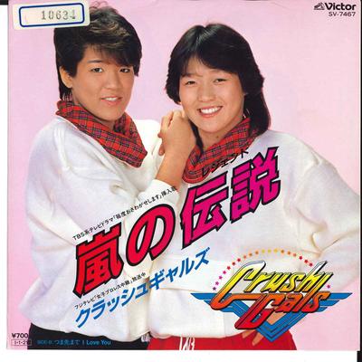 7inch Record CRUSH GALS - Arashi No Densetsu / Tsumasaki Made SV7467 VICTOR 1985 Japan Japanese Pop/Rock Used