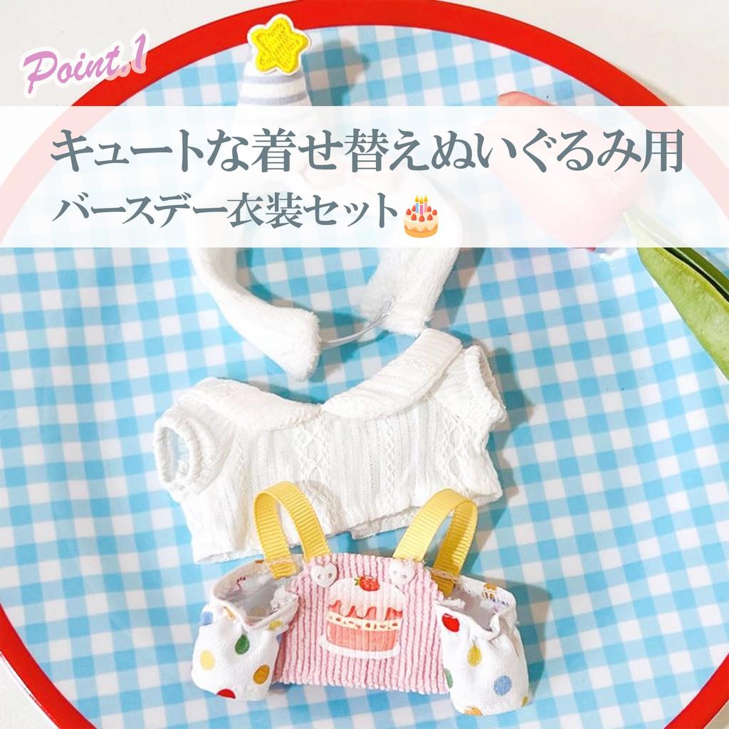 Plush Kigurumi [Cake] (Shirt, Apron, and Head Dress Set) for 10-15cm Plush Toys, Nuikatsu, g.trigger, Oshi-Nui (Product Code: 0 ...