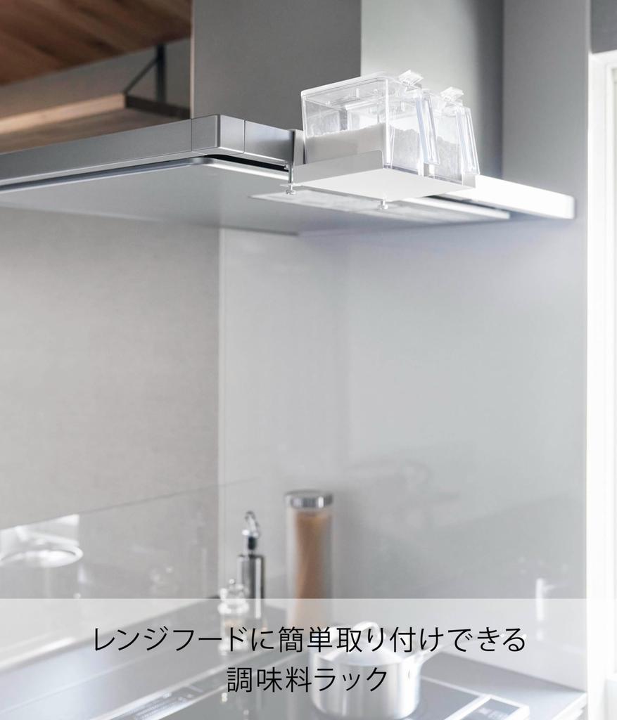 Yamazaki Jitsugyo Range Hood Horizontal Seasoning Rack White W20 x D15 x screws not Tower Kitchen Rack Spice Rack Just clip it to the range hood 1797