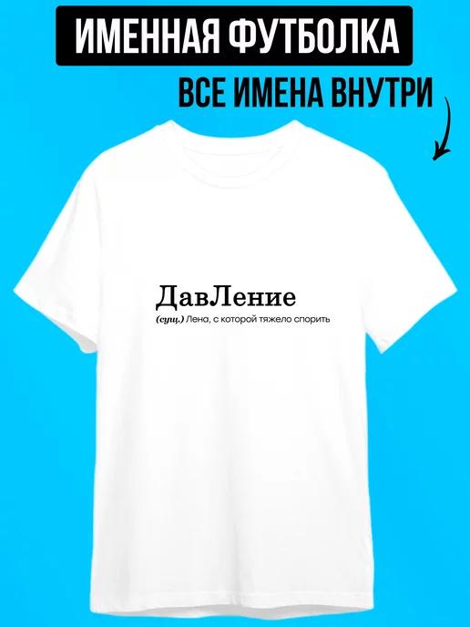 Personalized T-shirt: Lena – High Pressure M