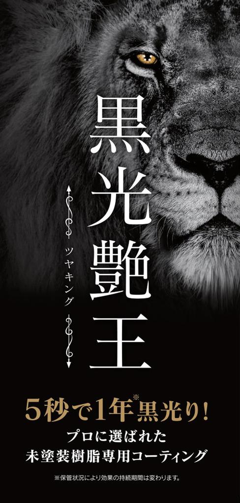 Kuroko Gloss King Car Unpainted Resin, Resurrection, , Prevents Deterioration, Refresh, Automobile, Motorcycle, Scooter,