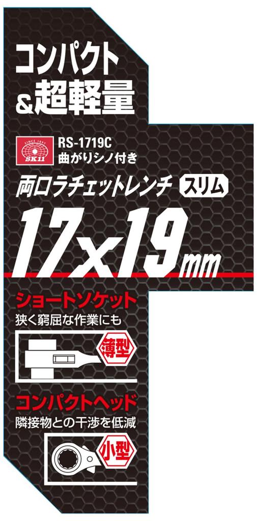 SK11 ratchet with curved spud 17 x 19 (SK11) Double-ended wrench, slim, end, mm, RS-1719C