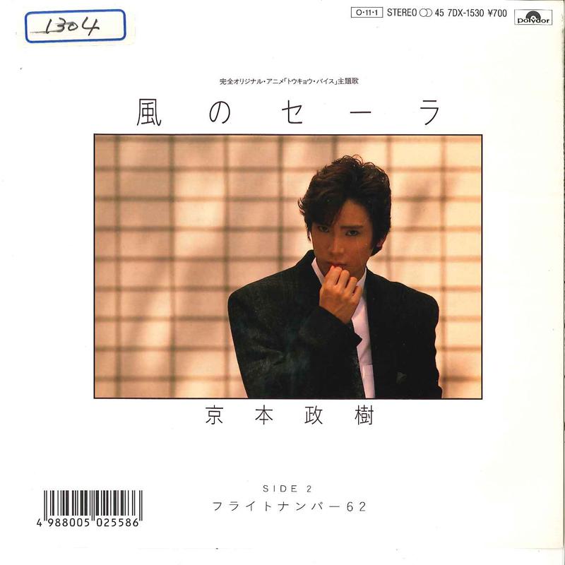 

7inch Record MASAKI KYOMOTO Kaze No Sara Flight Number 62 7DX1530 POLYDOR 1987 Japan Japanese PopRock Used